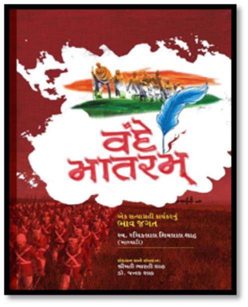 વંદે માતરમ્