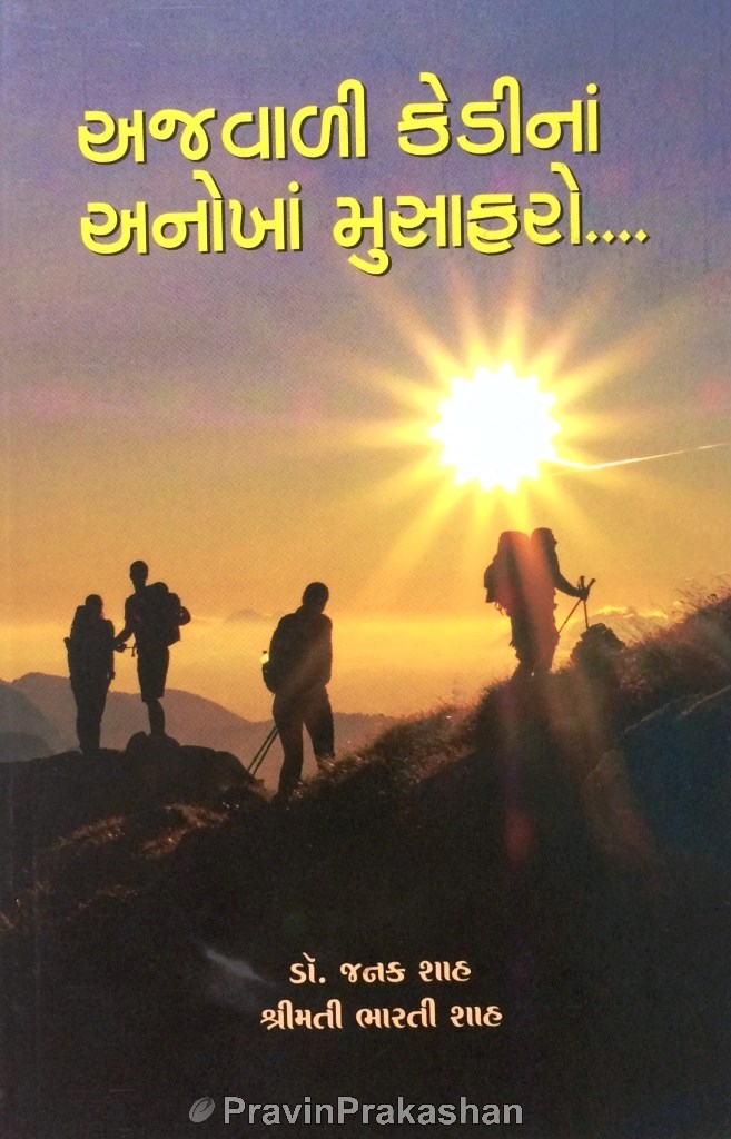 અજવાળી કેડીનાં અનોખાં મુસાફરો