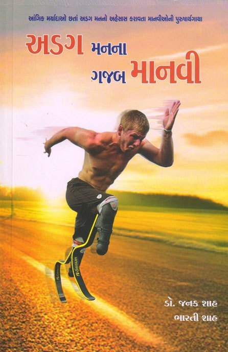 અડગ મનના ગજબ માનવી