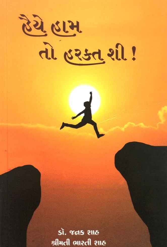 હૈયે હામ તો હરકત શી