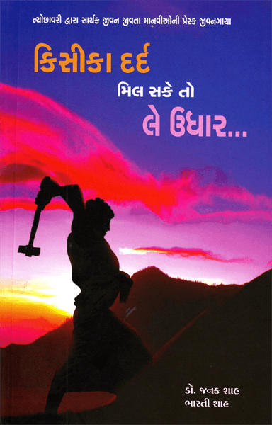 કિસીકા દર્દ મિલ સકે તો લે ઉધાર