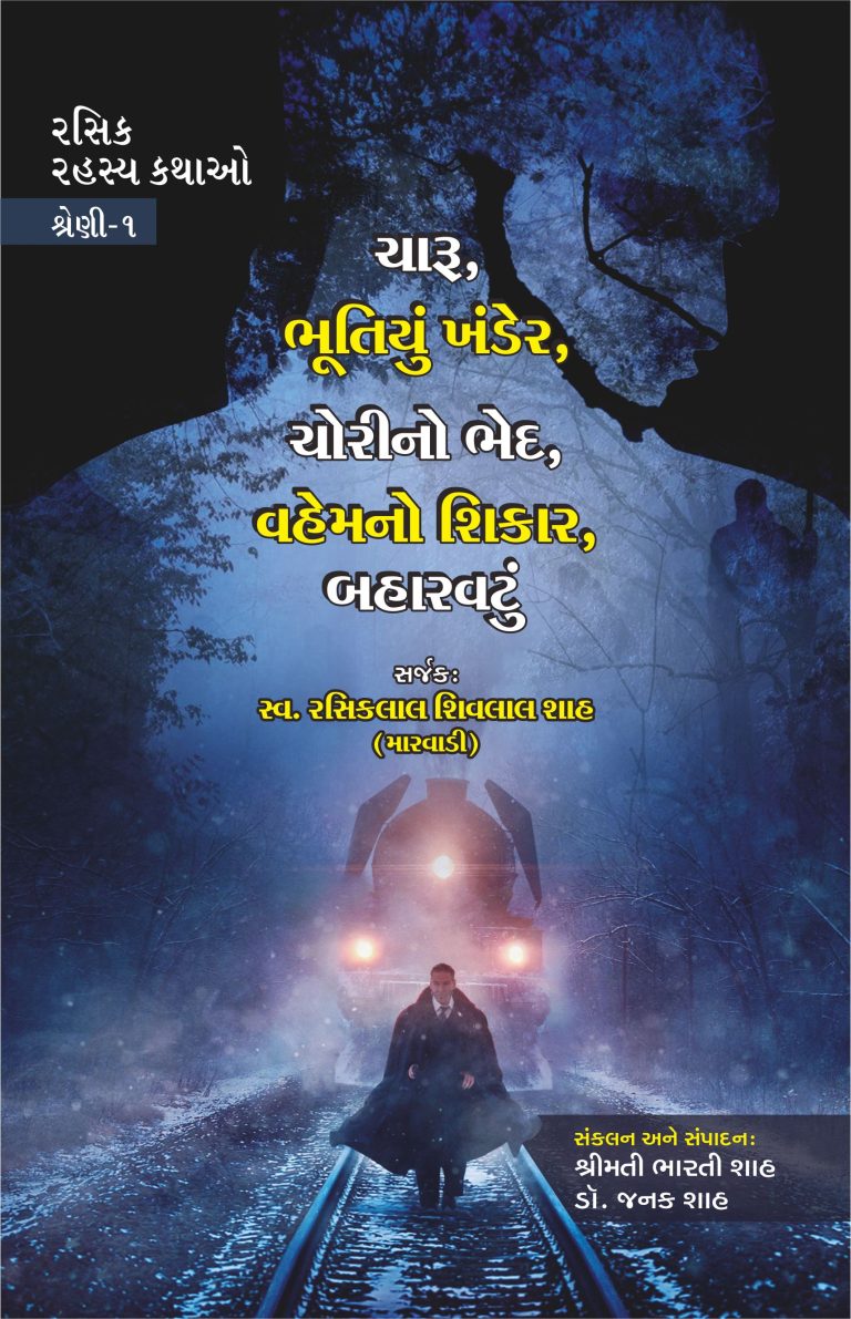 રસિક રહસ્ય કથાઓ શ્રેણી-1