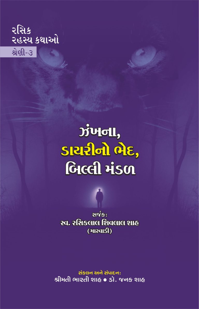 રસિક રહસ્ય કથાઓ શ્રેણી-3