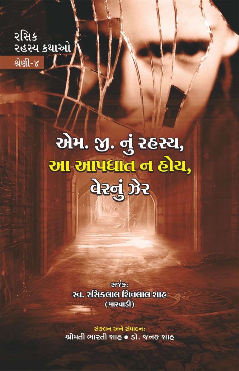 રસિક રહસ્ય કથાઓ શ્રેણી-4