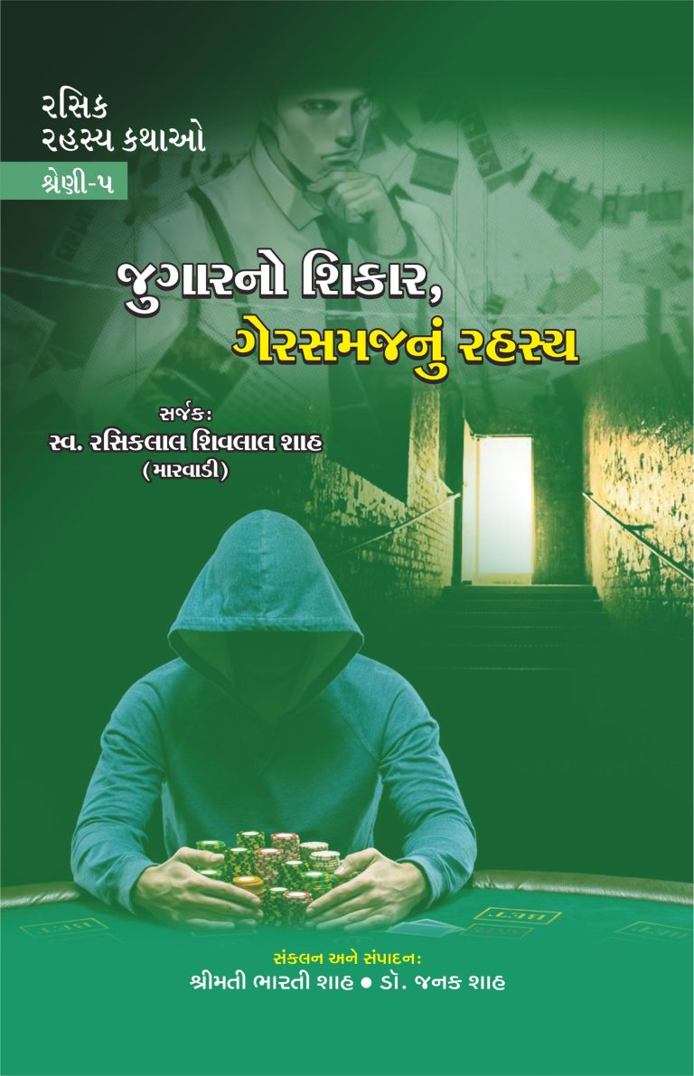 રસિક રહસ્ય કથાઓ શ્રેણી-5