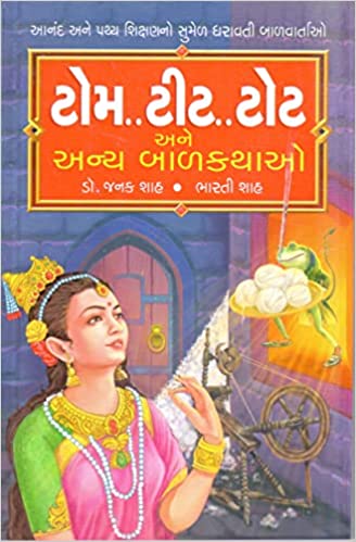 ટોમ..ટીટ..ટોટ અને અન્ય બાળકથાઓ